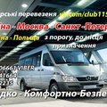 Пасажирсьі перевезення Україна-Росія (Москва, СПБ) (Тернополь)