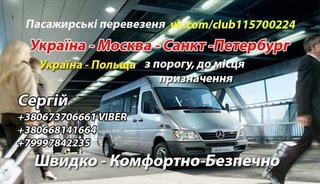 Пасажирсьі перевезення Україна-Росія (Москва, СПБ) (Тернополь)