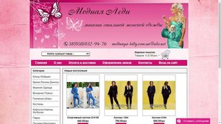 Интернет-магазин женской одежды (Одесса)