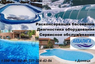 Строительство и продажа бассейнов в Донецке и области. (Донецк)