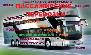 Пассажирские перевозки (Луганск)