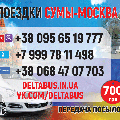 Deltabus" ежедневные поездки Сумы - Москва (Суми)
