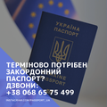 Виготовлення закордонного та українського паспорта терміново! (Львов)