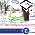 Безкоштовне навчання  в Польщі (Луцьк)