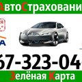 Страховка авто осаго (Київ)