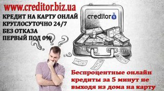 Кредит на карту онлайн круглосуточно - без отказа! (Киев)