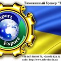 Таможенный брокер, таможенное оформление, учет,аккредитация,перевозка,сертификат, лицензия,сертификация (Киев)