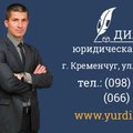 Услуги Адвоката в Кременчуге (Кременчук)