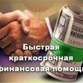 Быстрая краткосрочная финансовая помощь. (Харьков)