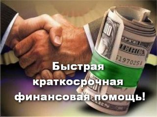 Быстрая краткосрочная финансовая помощь. (Харьков)
