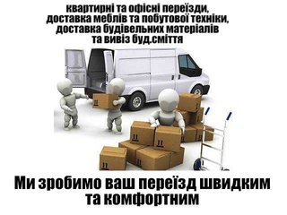 вантажники та вантажні перевезення по доступним цінам (Тернополь)