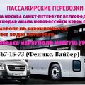 Регулярные пассажирские перевозки в Россию, Киев, Мариуполь из Донецка (Донецьк)