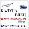Автобус Стаханов - Алчевск - Луганск - Елец - Калуга и обратно. (Луганськ)