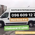 Вантажні перевезення Тернопіль✅096 609 12 72 вантажники (Тернополь)