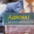Бесплатная консультация адвоката, адвокат Полтава (Полтава)