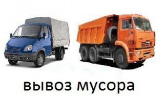 Экономный Вывоз мусора! Звоните! (Харьков)