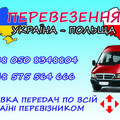 Пасажирські перевезення Україна-Польща, Польща-Україна (Кропивницкий)