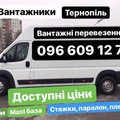 Вантажні перевезення Тернопіль, послуги вантажників (Тернопіль)
