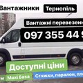 Вантажні перевезення Тернопіль, вантажне таксі Тернопіль, буси тернопіль, вантажники (Тернопіль)