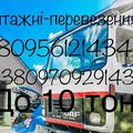 +380956121434. +380970929143 До вашої уваги вантажні-перевезення по доступним цінам швидко якісно надійно детальніше по телефону (Ивано-Франковск)