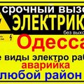 ЭЛЕКТРИК ОДЕССА.замена \ ремонт проводки,СРОЧНЫЙ ВЫЗОВ в любой район 0633883316 (Одеса)