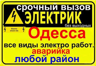 ЭЛЕКТРИК ОДЕССА.замена \ ремонт проводки,СРОЧНЫЙ ВЫЗОВ в любой район 0633883316 (Одесса)