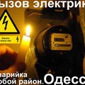 Электрик в Одессе 0633883316.все виды работ.Аварийный срочный вызов все районы. (Одеса)