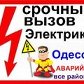 Срочный вызов Электрика все районы Одессы,без посредников,без выходных (Одесса)