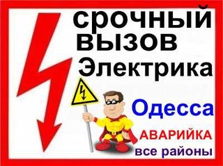 Срочный вызов Электрика все районы Одессы,без посредников,без выходных (Одесса)