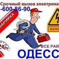 Электрик-профессионал в любой район Одессы срочный вызов мастера на дом,электромонтаж Одесса 0987458815 (Одесса)