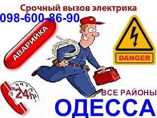 Электрик-профессионал в любой район Одессы срочный вызов мастера на дом,электромонтаж Одесса 0987458815 (Одесса)