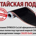 Подделка теплого пола «Caleo» на caleo.kiev.ua. Будьте внимательны! (Киев)