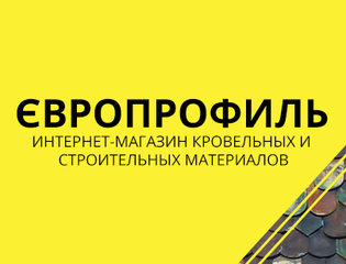 Интернет-магазин кровельных и строительных материалов Европрофиль "Evroprofil" (Николаев)