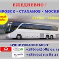 Автобус Кировск - Стаханов - Брянка - Свердловск - Москва. (Кадиевка)