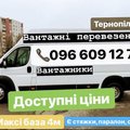 Вантажні перевезення тернопіль, вантажники, грузчики, послуги бусом (Тернопіль)