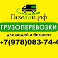 Газелли.рф - Грузоперевозки Севастополь, Грузовое такси (Севастополь)