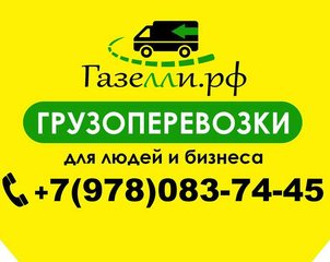 Газелли.рф - Грузоперевозки Севастополь, Грузовое такси (Севастополь)