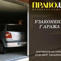 Узаконення гаража Полтава, документи на гараж (Полтава)
