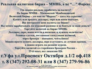 Реальная валютная биржа ММВБ, валютный трейдинг. (Київ)