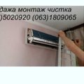 Кондиціонери продаж, монтаж кондиціонерів, демонтаж, чистка (Борисполь)