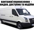 доставка бусом та послуги вантажників Тернопіль (Тернополь)