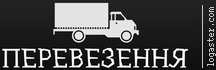 Вантажні  перевезення   +Вантажники  068-100-50-20 (Тернопіль)