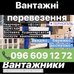Вантажні перевезення, вантажники, вантажне таксі, квартирні перевезення (Тернополь)
