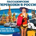 Пассажирские перевозки в Россию (Горловка)