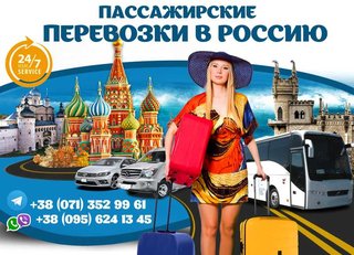 Пассажирские перевозки в Россию (Горлівка)