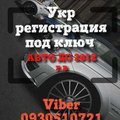Упрощённая легализация авто (Киев)