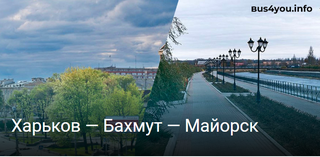 Пассажирские перевозки Харьков - Бахмут - Майорск (Бахмут)