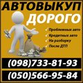 Автовыкуп Выкуп авто проблемных Кредитных После дтп На разборку (Киев)
