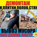 Демонтаж работы вывоз мусора ,круглосуточно и без выходных Одесса 0636001011,0963608207 (Одеса)