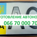 Автономера дубликаты номерных знаков, авто номер изготовление 0667000070 (Запорожье)